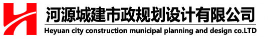河源城建市政規(guī)劃,河源城建市政規(guī)劃設計,河源城建市政規(guī)劃設計有限公司